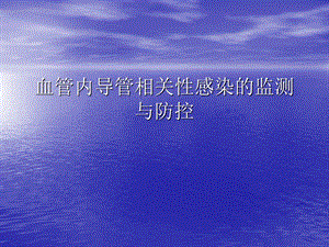 某三甲医院血管内导管相关性感染的诊断、治疗.ppt