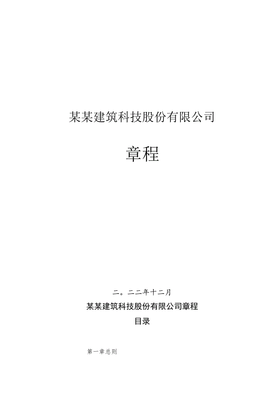 标准通用的股份有限公司章程.docx_第1页