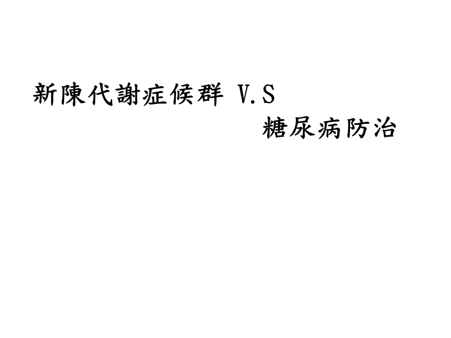 新陈代谢症候群V.S糖尿病防治.ppt_第1页