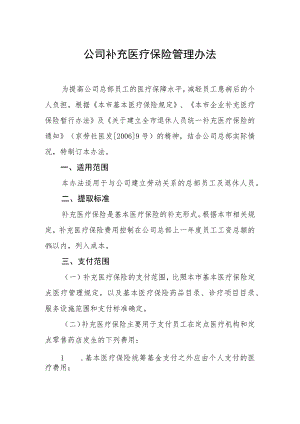 公司补充医疗保险管理办法.docx