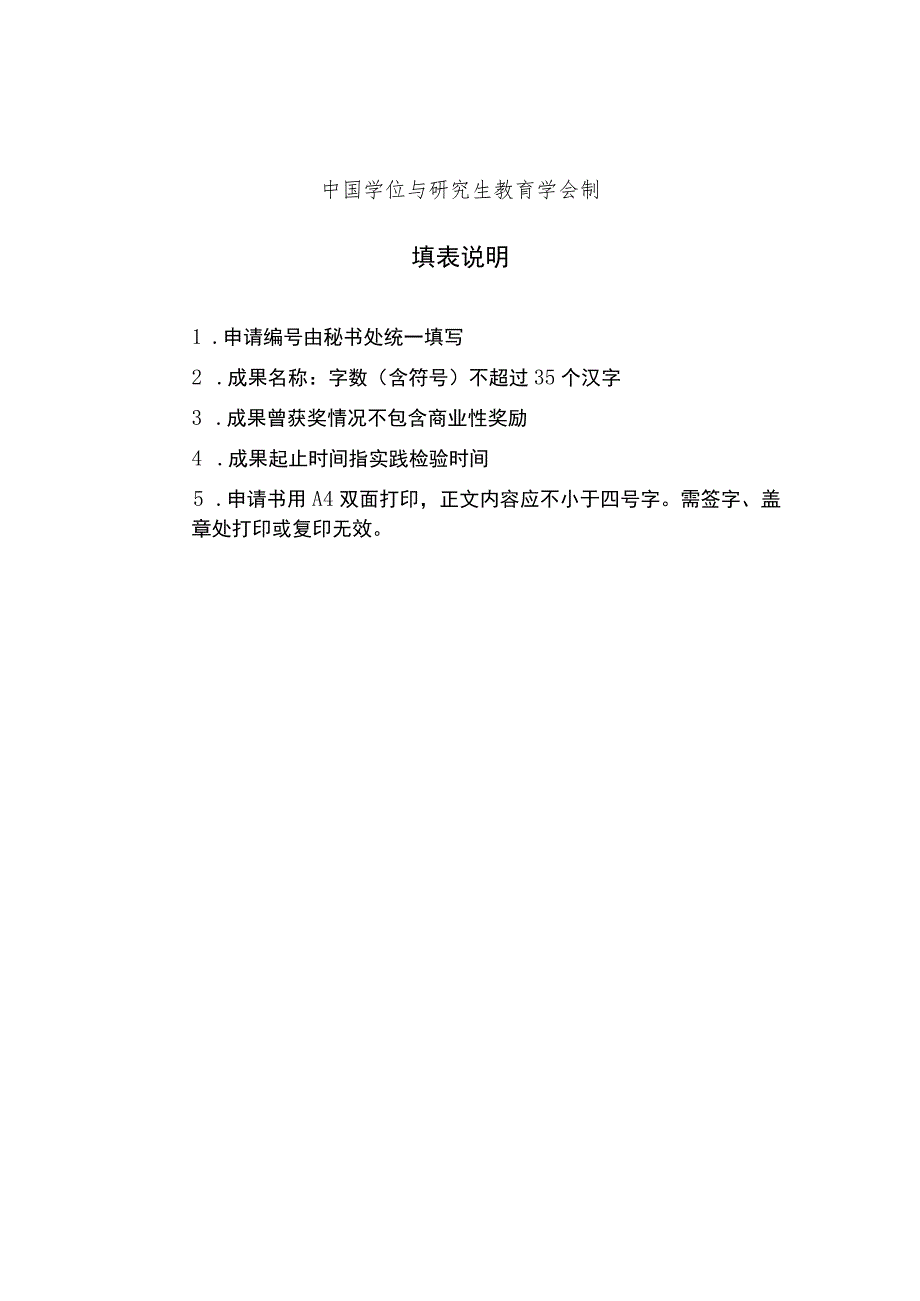 申请中国研究生教育成果奖申请书.docx_第2页