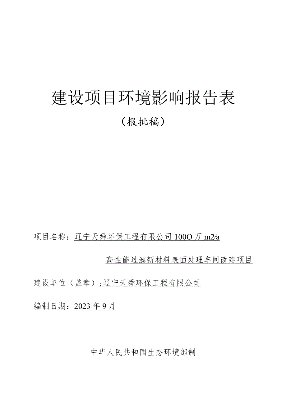 1000万m2_a高性能过滤新材料表面处理车间改建项目环境影响报告书.docx_第1页