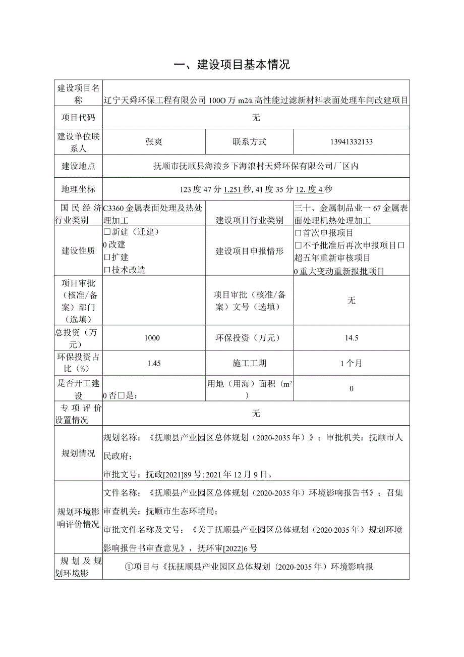 1000万m2_a高性能过滤新材料表面处理车间改建项目环境影响报告书.docx_第3页