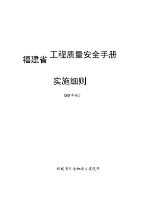 福建省工程质量安全手册实施细则.docx