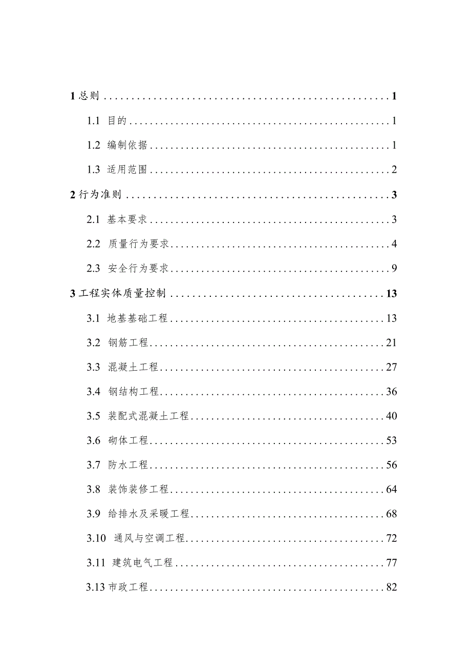 福建省工程质量安全手册实施细则.docx_第3页