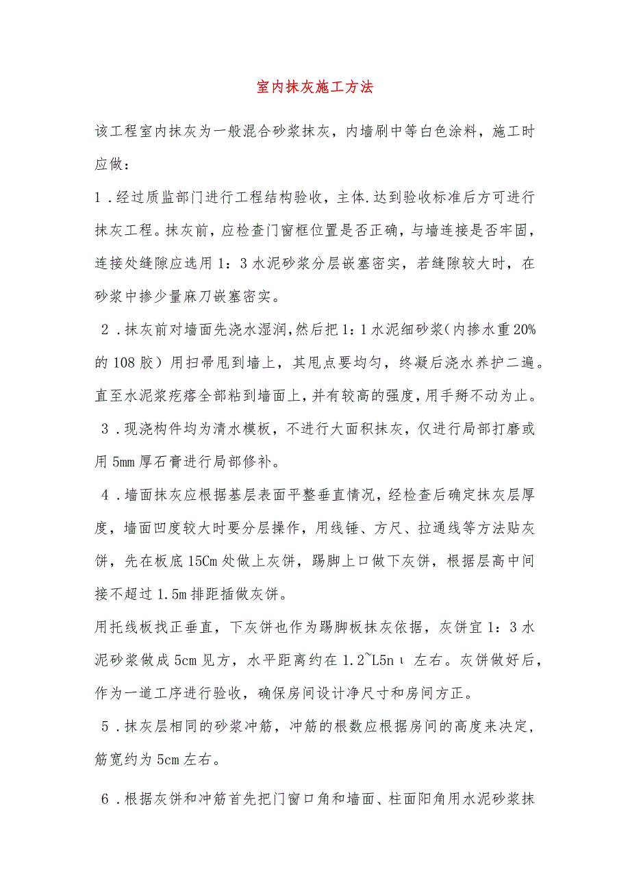 室内抹灰施工方法.docx_第1页