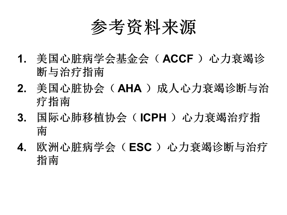 心力衰竭临床进展.ppt_第2页