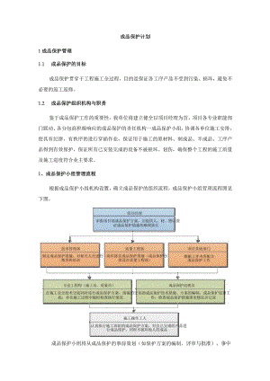 成品保护计划技术投标方案.docx