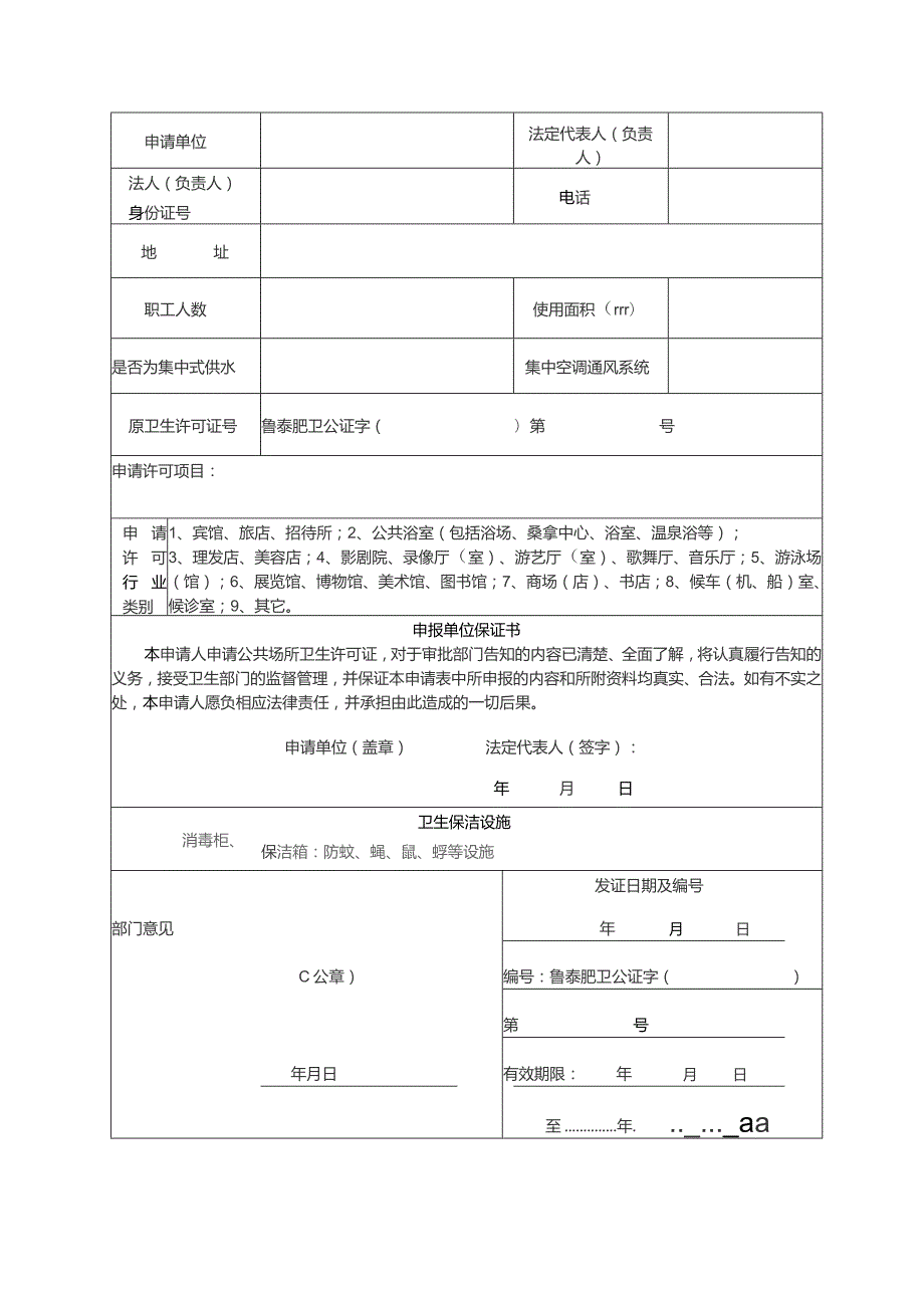 鲁泰肥卫公证字第号公共场所卫生许可证申请书.docx_第1页