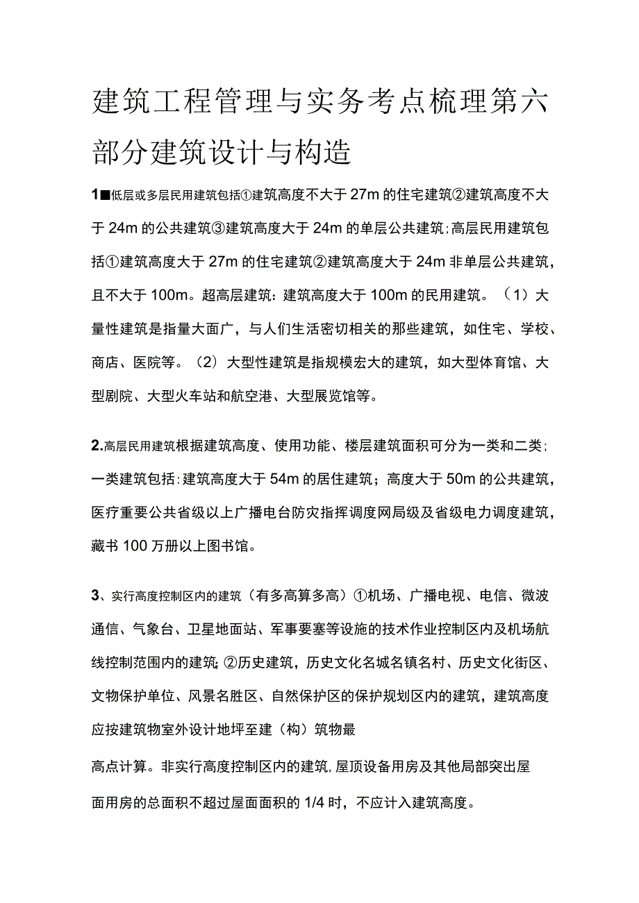 建筑工程管理与实务考点梳理 第六部分 建筑设计与构造.docx_第1页