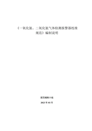 一氧化氮、二氧化氮检测报警器校准规范（编制说明）.docx