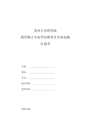 苏州大学药学院药学硕士专业学位研究生专业实践计划书.docx