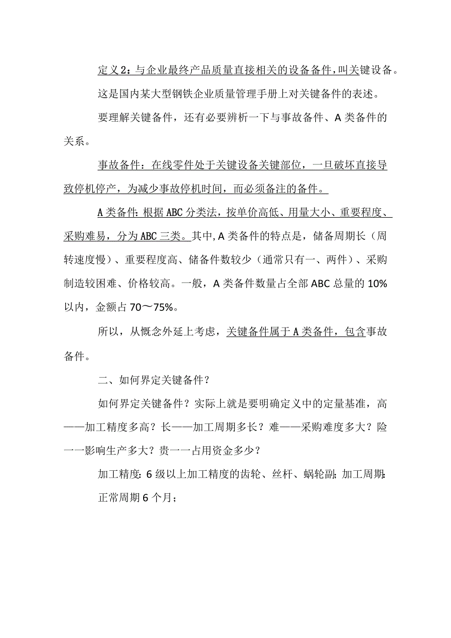 关键备件的定义与界定原则.docx_第2页