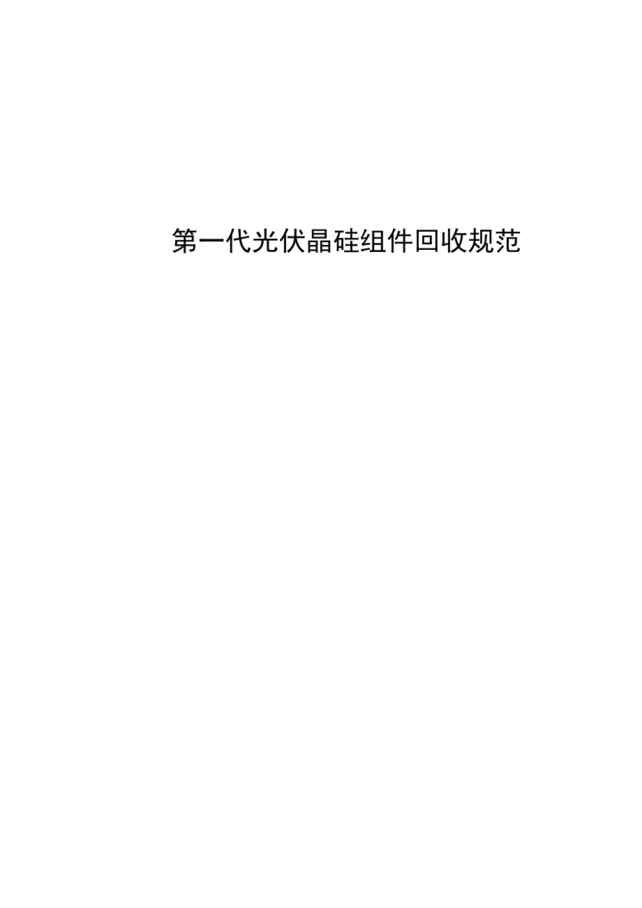 第一代光伏晶硅组件回收规范.docx_第1页