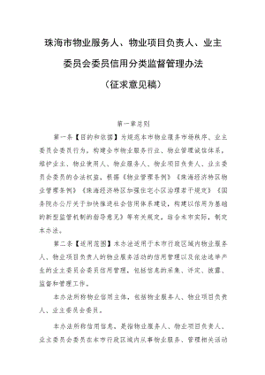 珠海市物业服务企业、物业项目负责人、业主委员会委员信用分类监督管理办法（征求意见稿）.docx