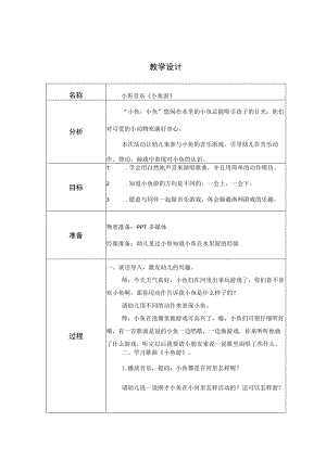 幼儿园优质公开课：小班音乐《小鱼游》教案.docx