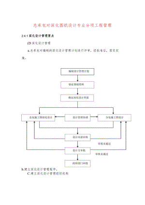 总承包对深化图纸设计专业分项工程管理.docx