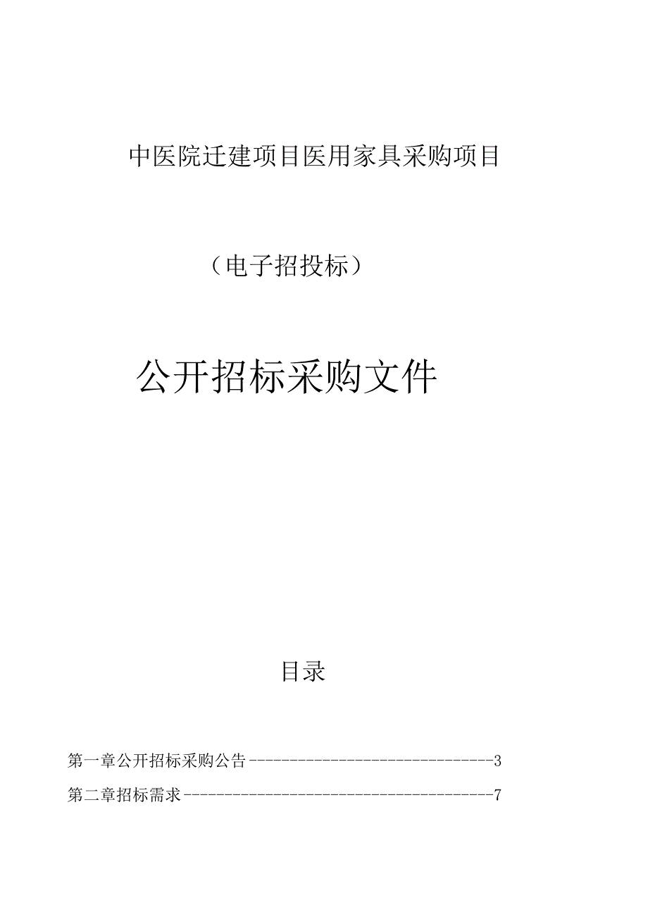 中医院迁建项目医用家具采购项目招标文件.docx_第1页