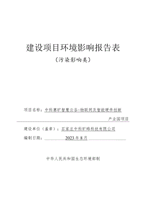 物联网及智能硬件创新产业园项目环境影响报告.docx