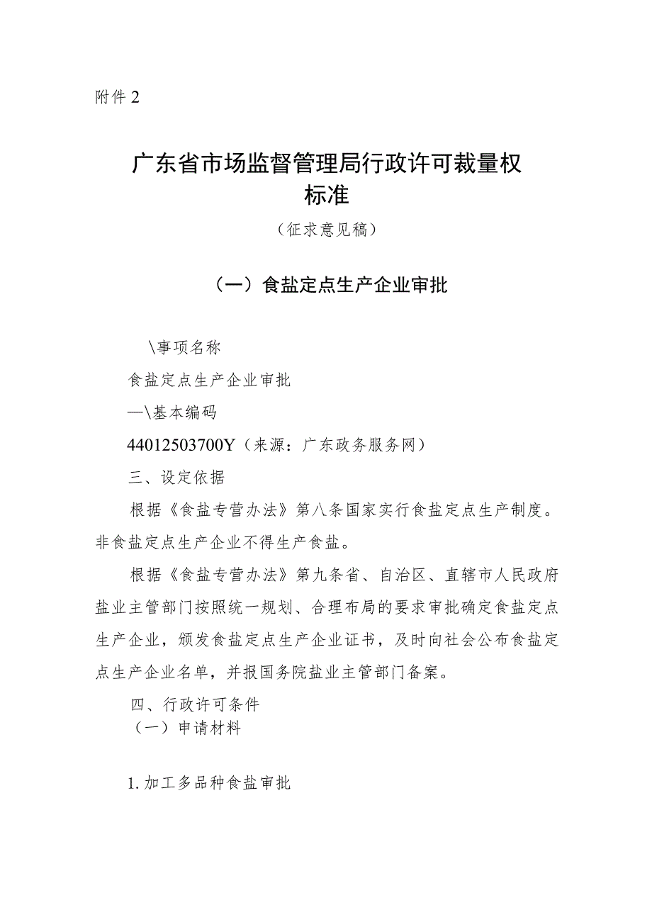 广东省市场监督管理局行政许可裁量权标准（征求意见稿）.docx_第1页