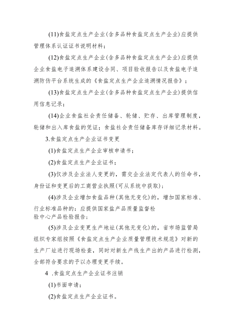 广东省市场监督管理局行政许可裁量权标准（征求意见稿）.docx_第3页