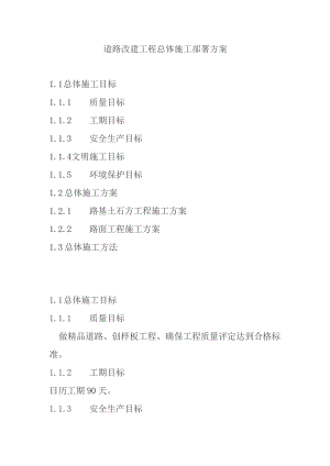 道路改建工程总体施工部署方案.docx