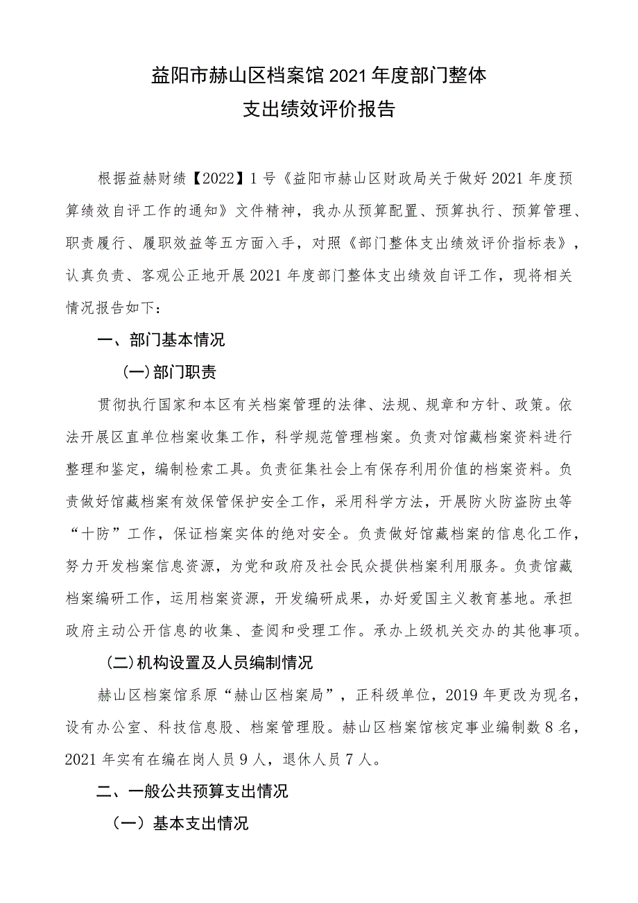 益阳市赫山区档案馆2021年度部门整体支出绩效评价报告.docx_第1页