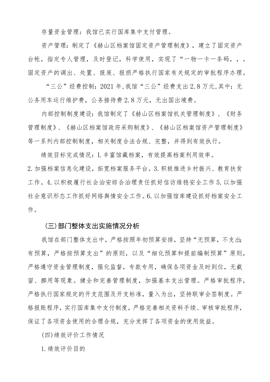 益阳市赫山区档案馆2021年度部门整体支出绩效评价报告.docx_第3页