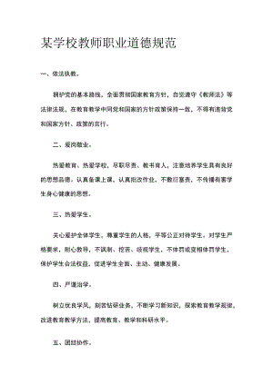 某学校教师职业道德规范.docx