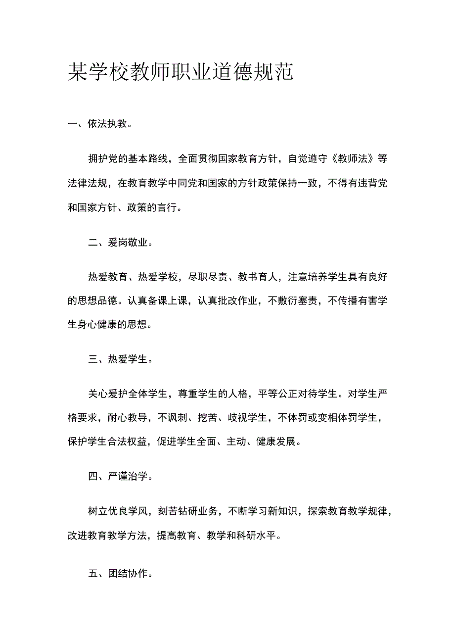 某学校教师职业道德规范.docx_第1页