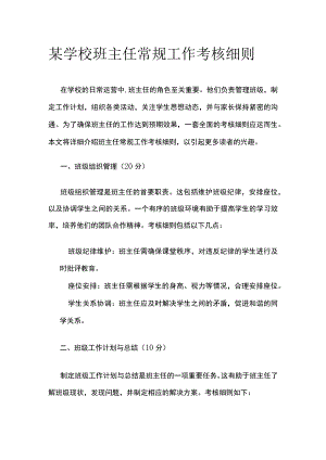 某学校班主任常规工作考核细则.docx