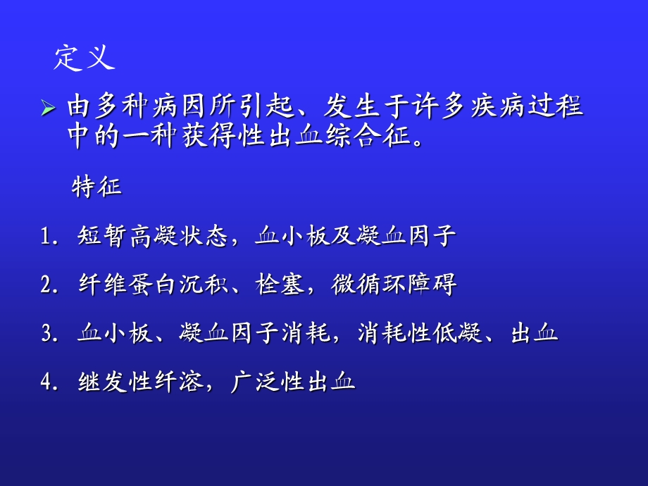 弥散性血管内凝血.ppt_第2页