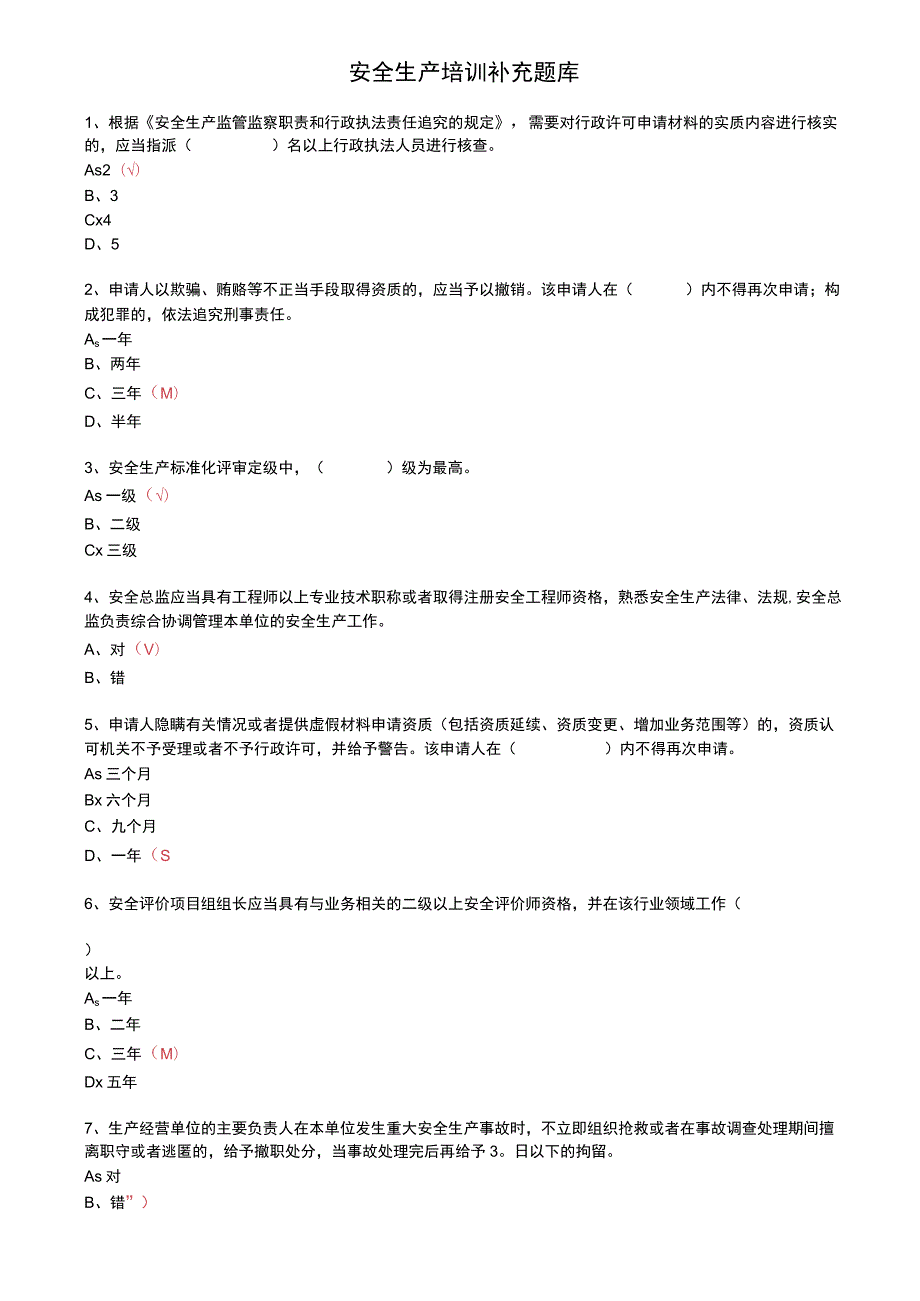 常州市高危复训和一般企业初、复训安全培训补充题库.docx_第1页