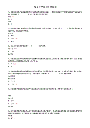 常州市高危复训和一般企业初、复训安全培训补充题库.docx