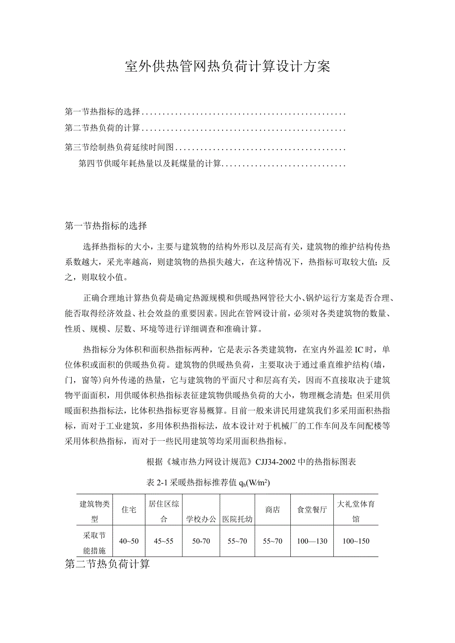 室外供热管网热负荷计算设计方案.docx_第1页