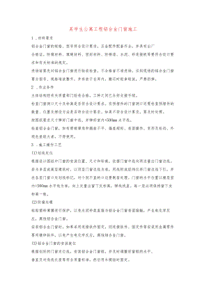 某学生公寓工程铝合金门窗施工.docx