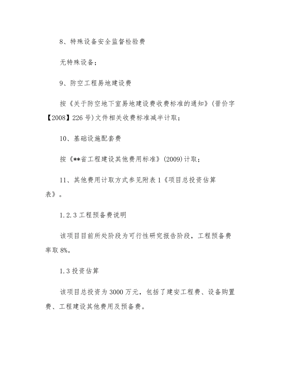 新建公共实训基地建设项目投资估算和资金筹措.docx_第3页