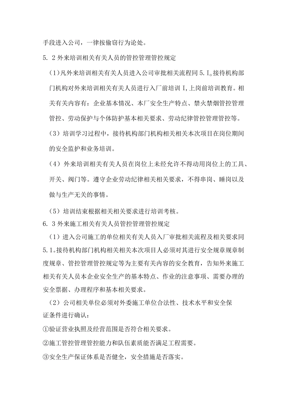 办公文档范本公司外来人员管理制度.docx_第3页