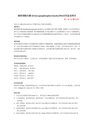 糖原磷酸化酶bGlycogenphosphorylasebGPb试剂盒说明书.docx