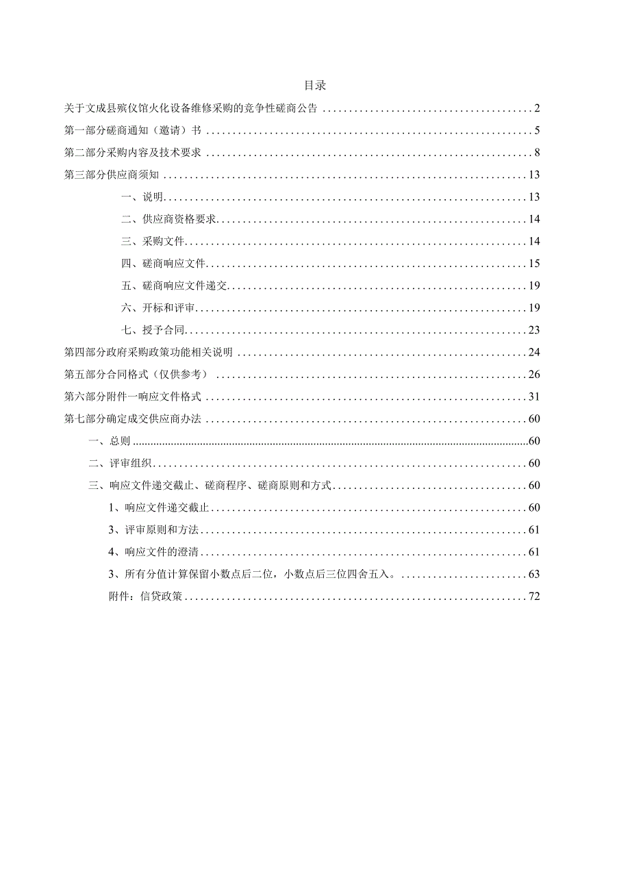 殡仪馆火化设备维修采购招标文件.docx_第2页