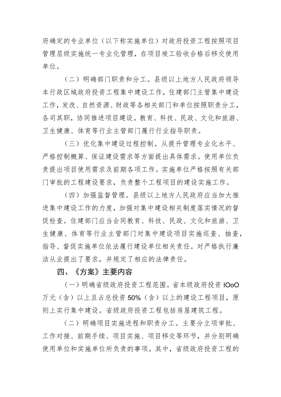 安徽省政府投资工程集中建设管理办法（试行）（征求意见稿）》《安徽省省级政府投资工程集中建设实施方案（征求意见稿）》起草说明.docx_第2页