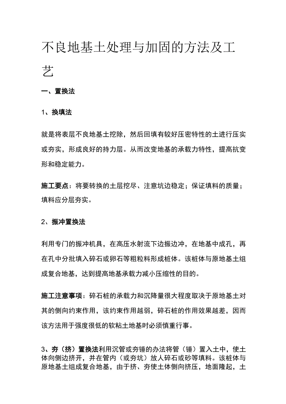 不良地基土处理与加固的方法及工艺.docx_第1页