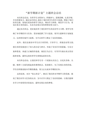 “新学期新计划”主题班会总结.docx