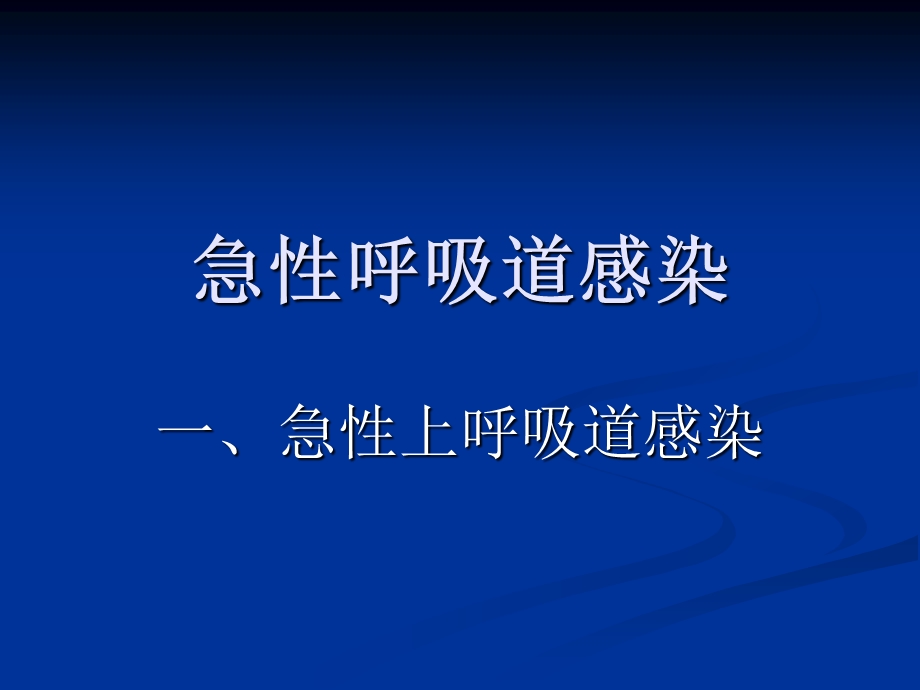 急性呼吸道感染.ppt_第1页