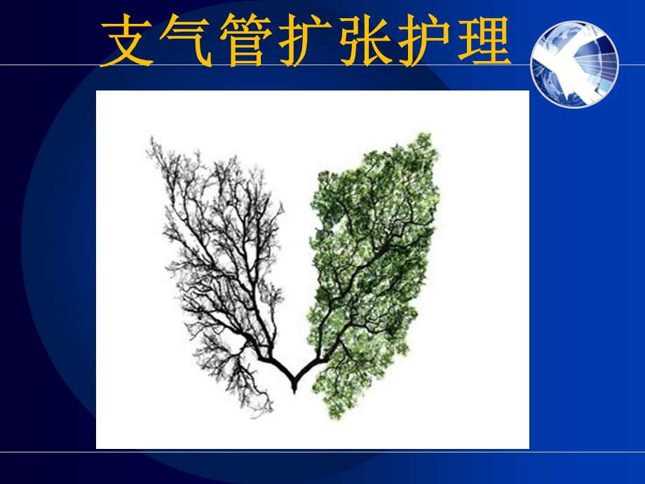 支气管扩张.ppt_第1页