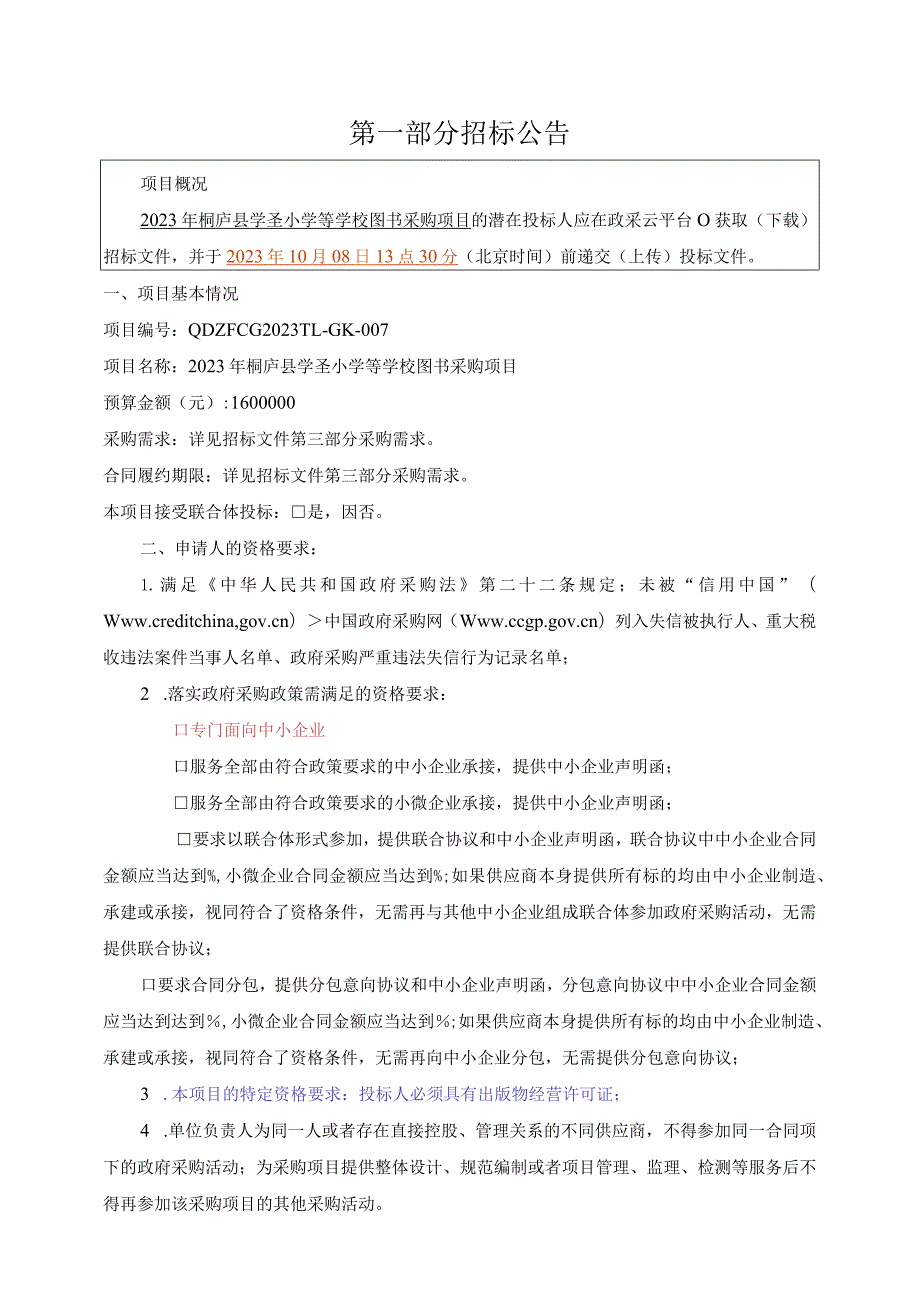 2023年小学等学校图书采购项目招标文件.docx_第3页