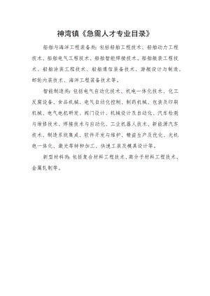 神湾镇《急需人才专业目录》.docx