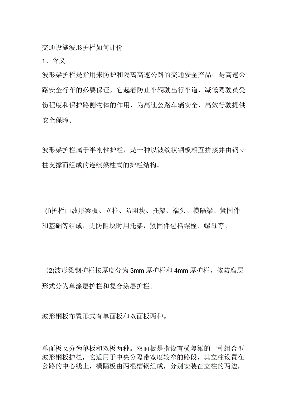 交通设施 波形护栏如何计价.docx_第1页