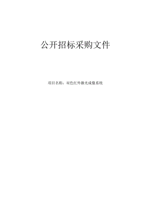 医院双色红外激光成像系统项目招标文件.docx