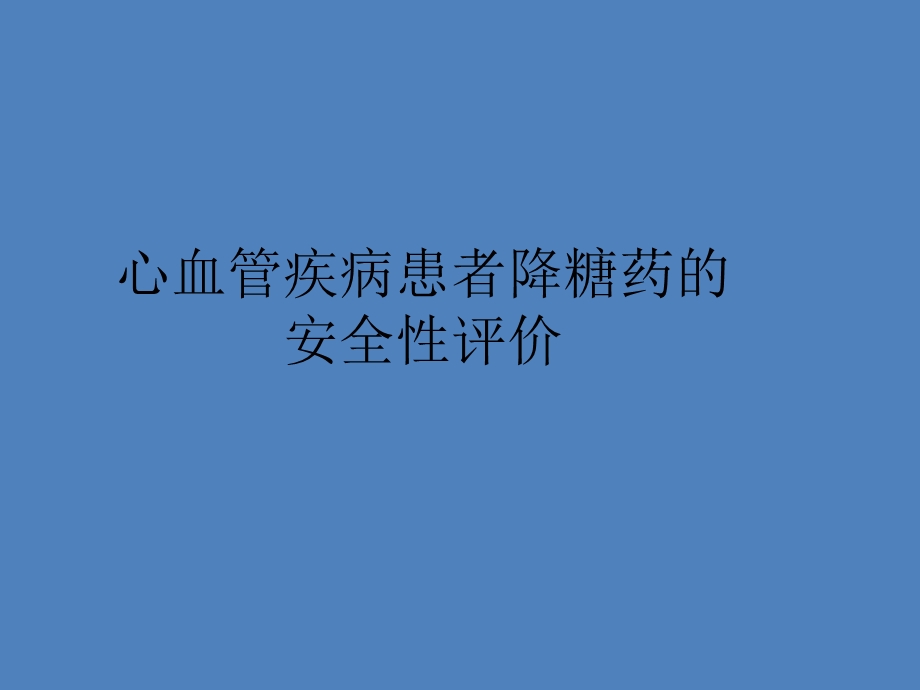 心血管疾病患者降糖药的PPT.ppt_第1页